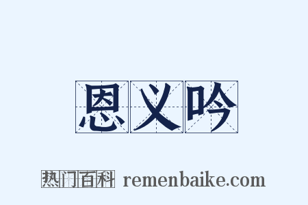 恩义吟是什么意思的图片